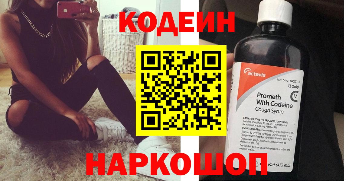 Codein напиток Lean (лин) Волоколамск