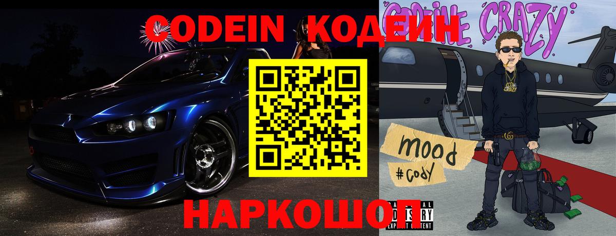 Волоколамск  Кодеин напиток Lean (лин)  Вход с VPN 